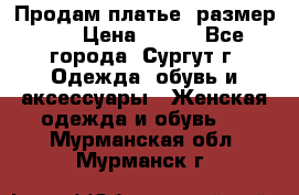 Продам платье, размер 32 › Цена ­ 700 - Все города, Сургут г. Одежда, обувь и аксессуары » Женская одежда и обувь   . Мурманская обл.,Мурманск г.